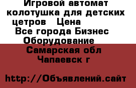 Игровой автомат колотушка для детских цетров › Цена ­ 33 900 - Все города Бизнес » Оборудование   . Самарская обл.,Чапаевск г.